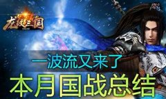一波流末日？《龙纹三国》本月国战总结