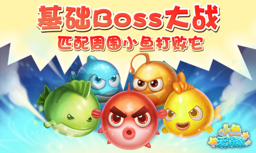 萌系玩家福音，详解《小鱼爱消除》Boss大战