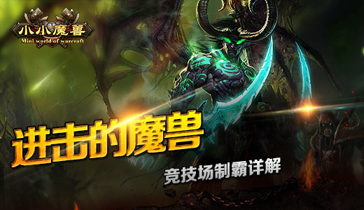 进击的魔兽！《小小魔兽》竞技场制霸详解