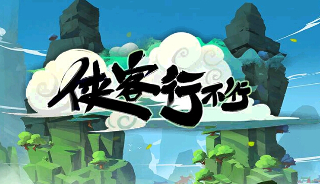  侠客行不行手游测评 这位侠士不经打 