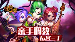 亲手调教！《推倒三国》武将育成全解析