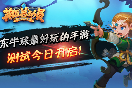 人气高 网易《英雄总动员》封测爆满