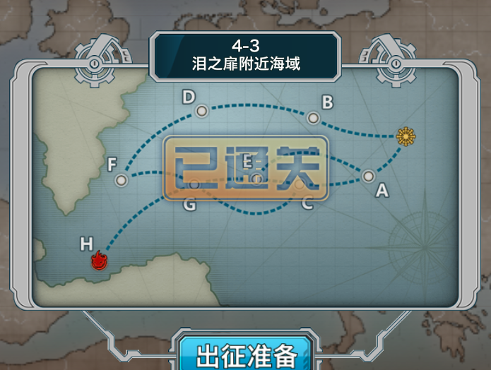 练级偷铝两不误 战舰少女4-3新版攻略