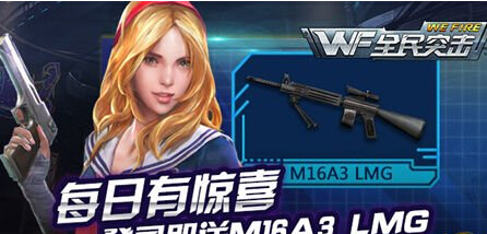 全民突击每日有惊喜 登录即送M16A3 LMG