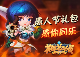 欢乐多 网易《英雄总动员》愚人节送大礼