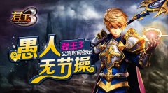  愚人无节操 《君王3》公测时间锁定！