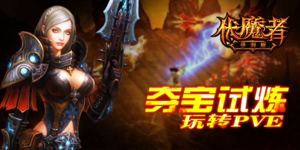 融入黑暗《伏魔者》夺宝试炼玩转PVE