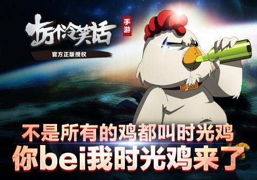 十万个冷笑话手游时光鸡