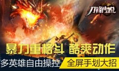 暴力格斗 酷爽动作《刀锋传说》手游 就是这么任