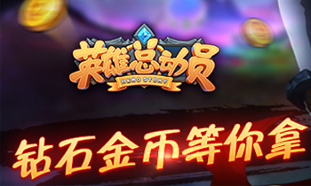 暴力奶妈 网易《英雄总动员》辅助型英雄推荐