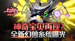 神奇宝贝再现？《上古3》全新幻兽系统曝光