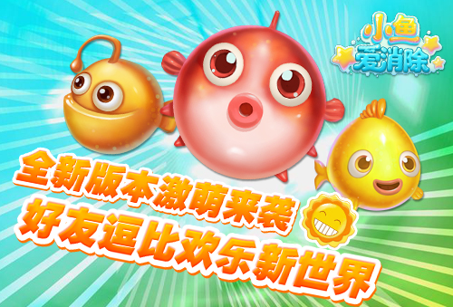 《小鱼爱消除》新版本上线：带好友飞往天空之
