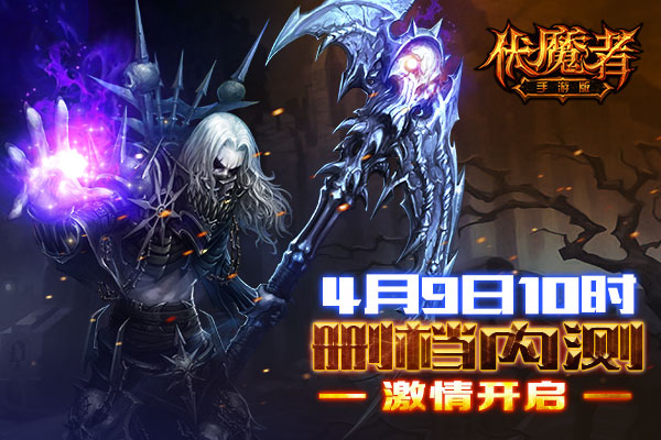 测试时间曝光《伏魔者》手游版潜入黑暗