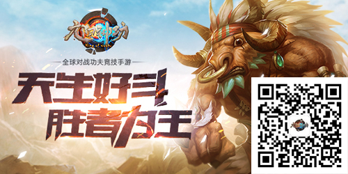 全球同步 《九阳神功》手游创造MOBA技术革新