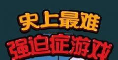  史上最难强迫症游戏测评 病症三个疗程 