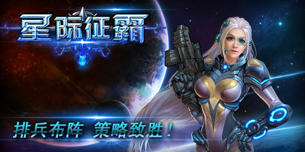 领取首测激活码，《星际征霸》激战银河！