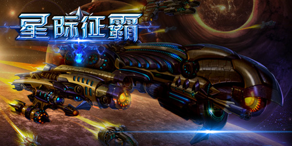 领取首测激活码，《星际征霸》激战银河！