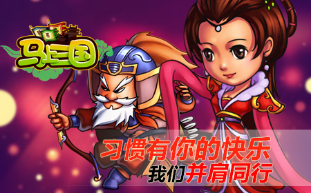 生日快乐《马上三国》一周岁啦！