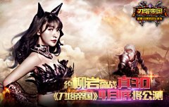 约柳岩痛战真3D 《刀塔帝国》4月底将公测