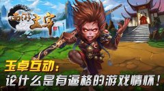 玉卓互动：论什么是有逼格的游戏情怀！