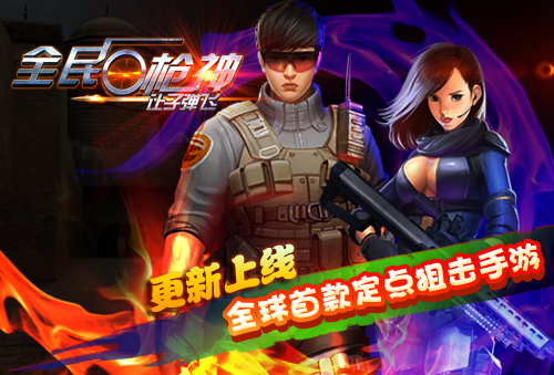 全球首款定点狙击手游《全民枪神,让子弹飞》更