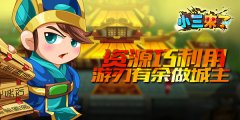 资源利用《小三来了》优秀城主一天练成