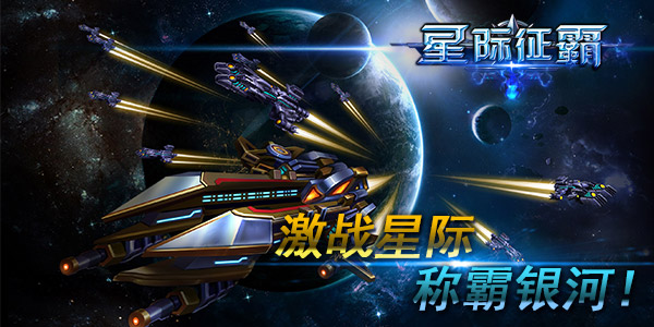 测试开启《星际征霸》宇宙大战华丽启幕