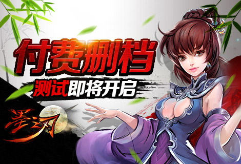 二测明日开启 《墨之刃》惊喜福利返还开启