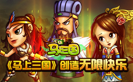 一路上有你 《马上三国》周年感恩回馈即将揭晓