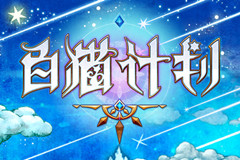 本地化诚意十足 《白猫计划》精英内测数据惊人