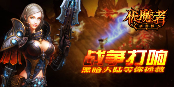 战争打响《伏魔者》手游版激斗黑暗