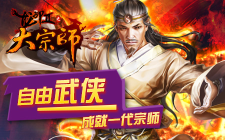 自由武侠引爆潮流 《大宗师》再创江湖传奇
