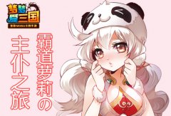 《梦梦爱三国》霸道萝莉の主仆之旅：第一滴血