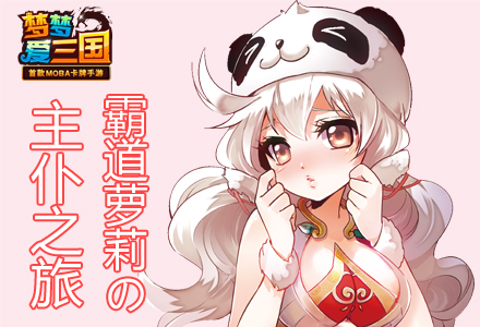 《梦梦爱三国》霸道萝莉の主仆之旅：第一滴血