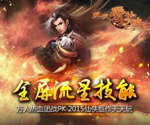 一战到底 天拓游戏《天天爱仙侠》开启全民PK