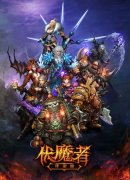 激战视频露出！《伏魔者》手游版激情副本团战