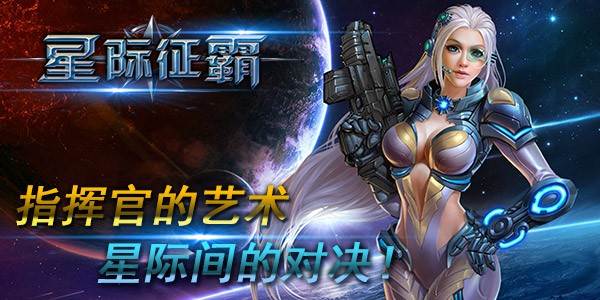 舰长的艺术，《星际征霸》英雄指挥官们