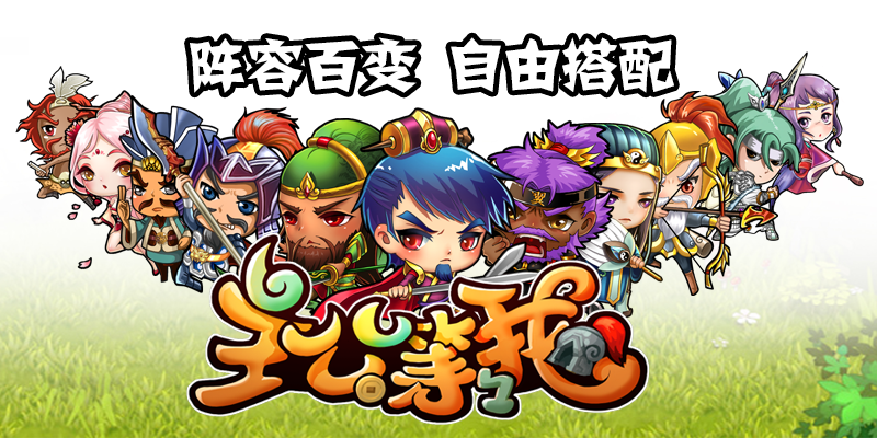 首款贪吃蛇类型手游《主公等等我》游戏大揭密