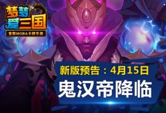 《梦梦爱三国》鬼汉帝不得安宁 出来混终究要还