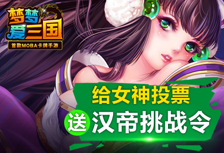 《梦梦爱三国》鬼汉帝不得安宁 出来混终究要还
