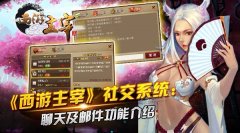 《西游主宰》社交系统：聊天及邮件功能介绍