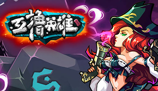 《互撸英雄》首发倒计时，玩法提前爆