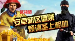 《我在大清当皇帝HD》安卓新区遭贼，烦请圣上相