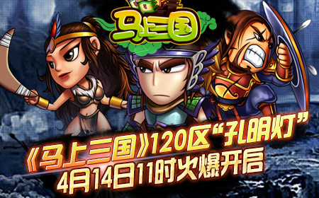 “孔明灯”祈福《马上三国》实现你的一统天下