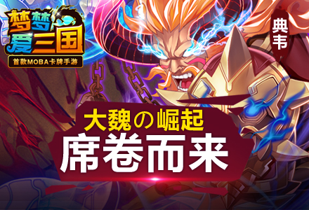 鬼帝暮色临 《梦梦爱三国》四月新版抢先看