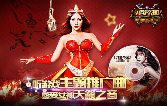 感受天籁之音《刀塔帝国》主题推广曲试听