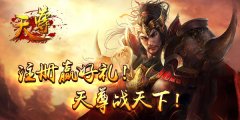 争霸《天尊》，封神榜上谁是英雄！