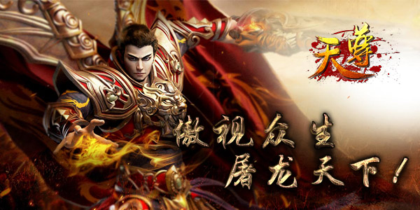 争霸《天尊》，封神榜上谁是英雄！