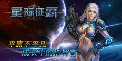 平庸不平凡，《星际征霸》中的初级指挥官