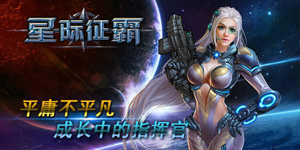 平庸不平凡，《星际征霸》中的初级指挥官